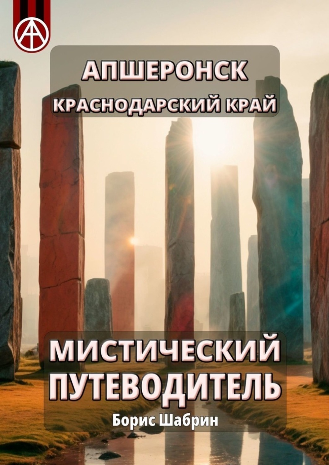 Обложка книги «Апшеронск. Краснодарский край. Мистический путеводитель»