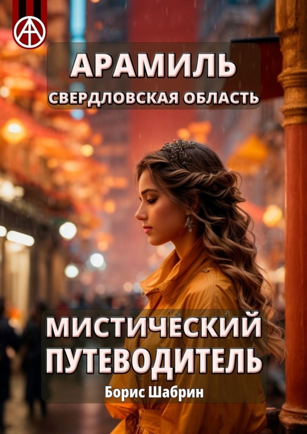 Обложка книги «Арамиль. Свердловская область. Мистический путеводитель»