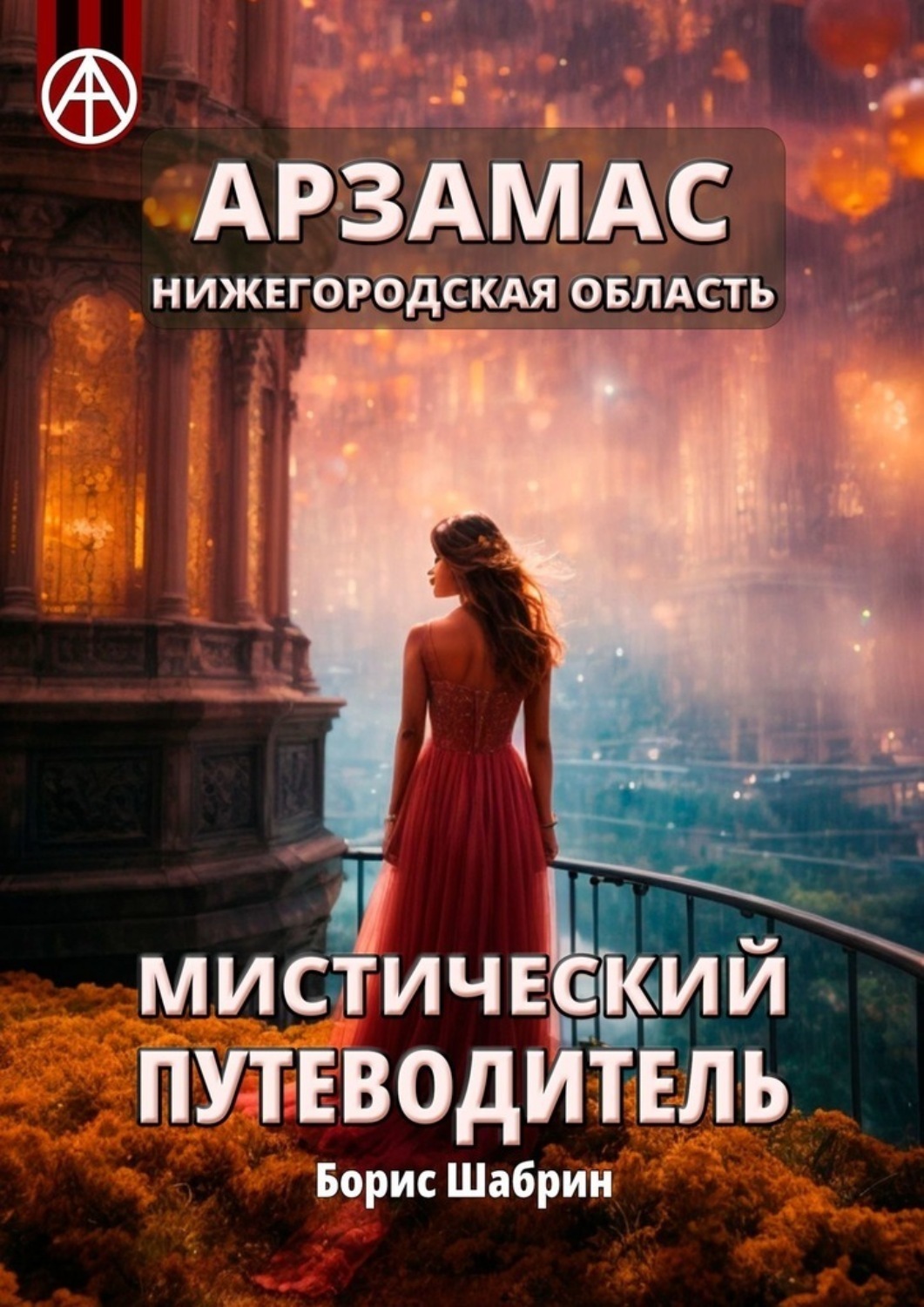 Обложка книги «Арзамас. Нижегородская область. Мистический путеводитель»
