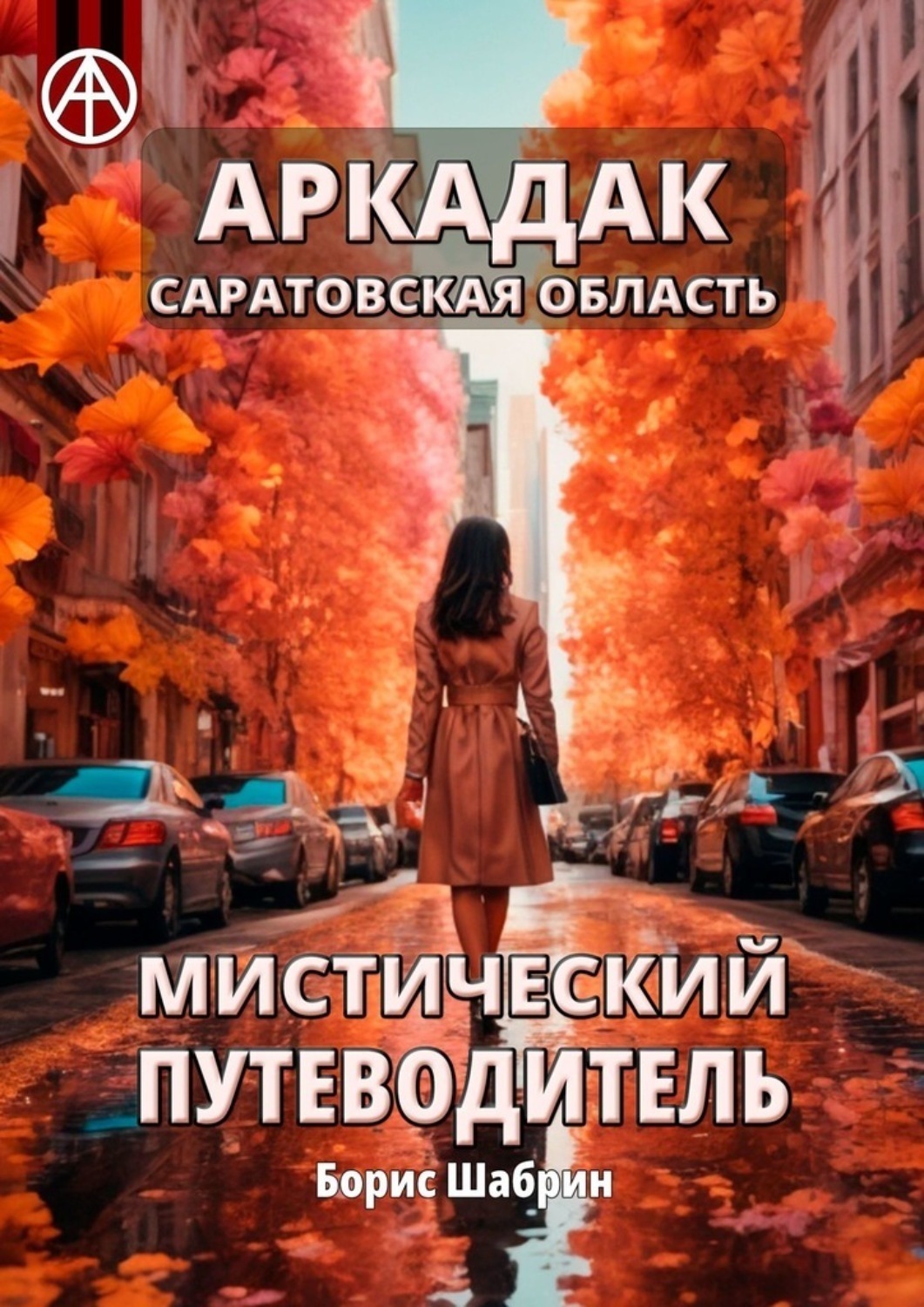 Обложка книги «Аркадак. Саратовская область. Мистический путеводитель»