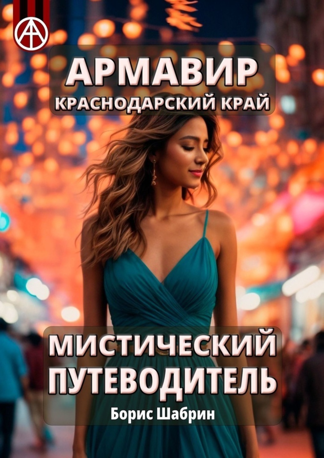 Обложка книги «Армавир. Краснодарский край. Мистический путеводитель»