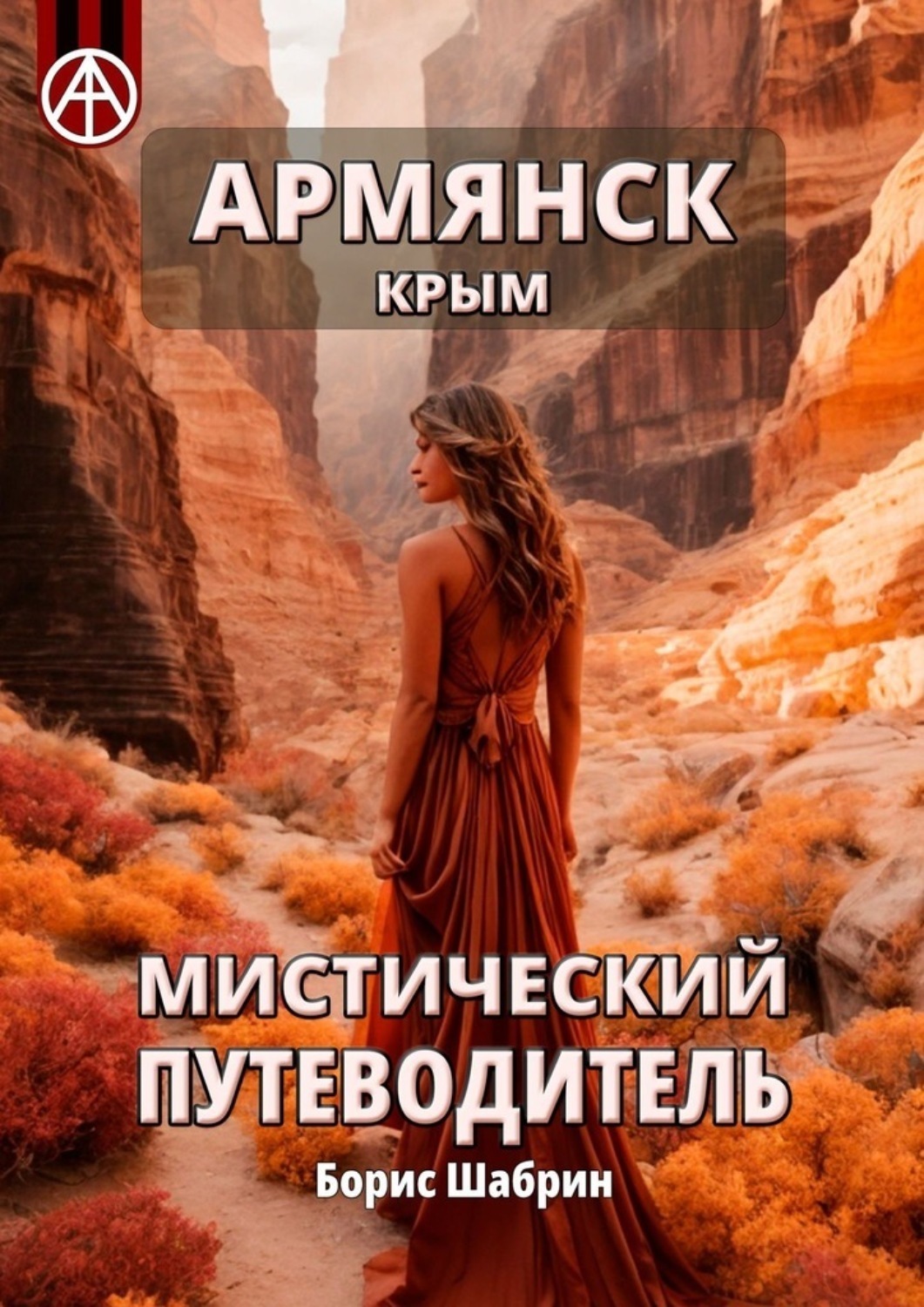 Обложка книги «Армянск. Крым. Мистический путеводитель»