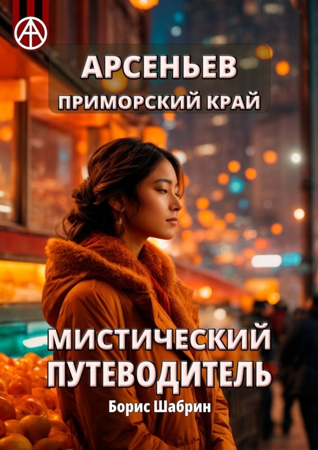 Обложка книги «Арсеньев. Приморский край. Мистический путеводитель»
