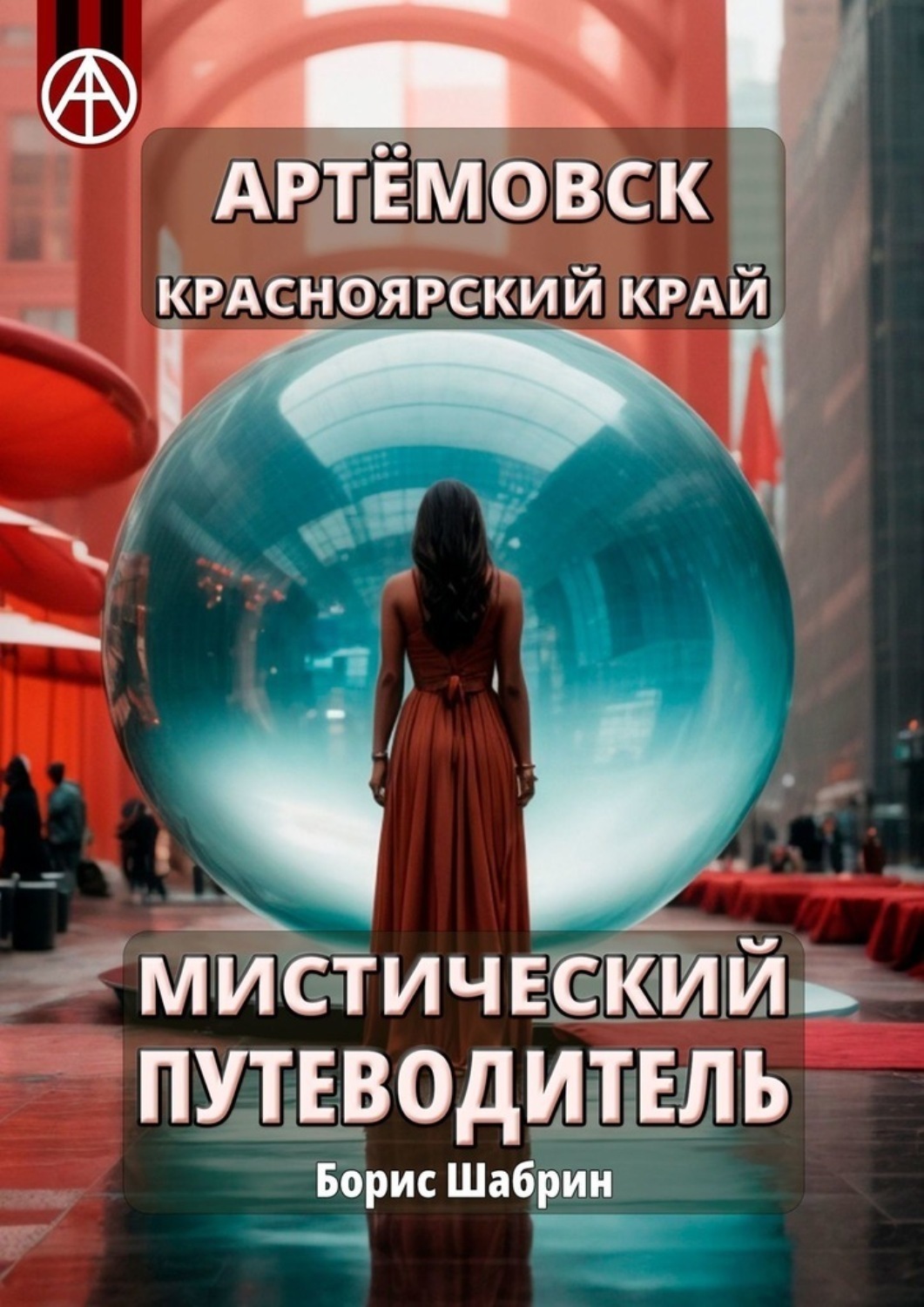 Обложка книги «Артёмовск. Красноярский край. Мистический путеводитель»
