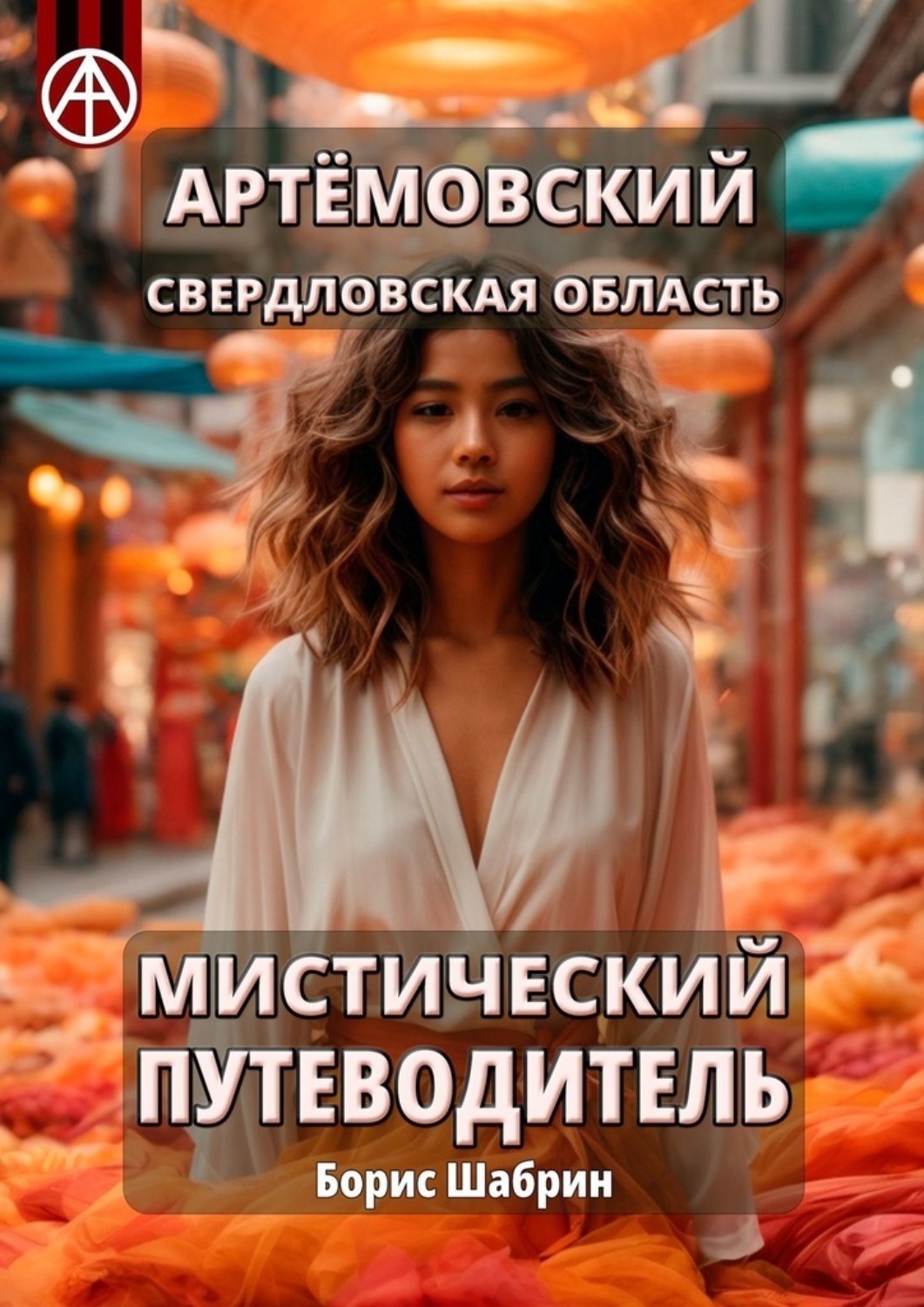 Обложка книги «Артёмовский. Свердловская область. Мистический путеводитель»
