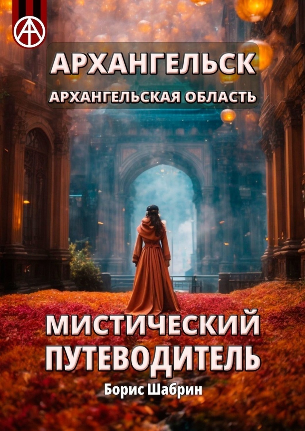 Обложка книги «Архангельск. Архангельская область. Мистический путеводитель»