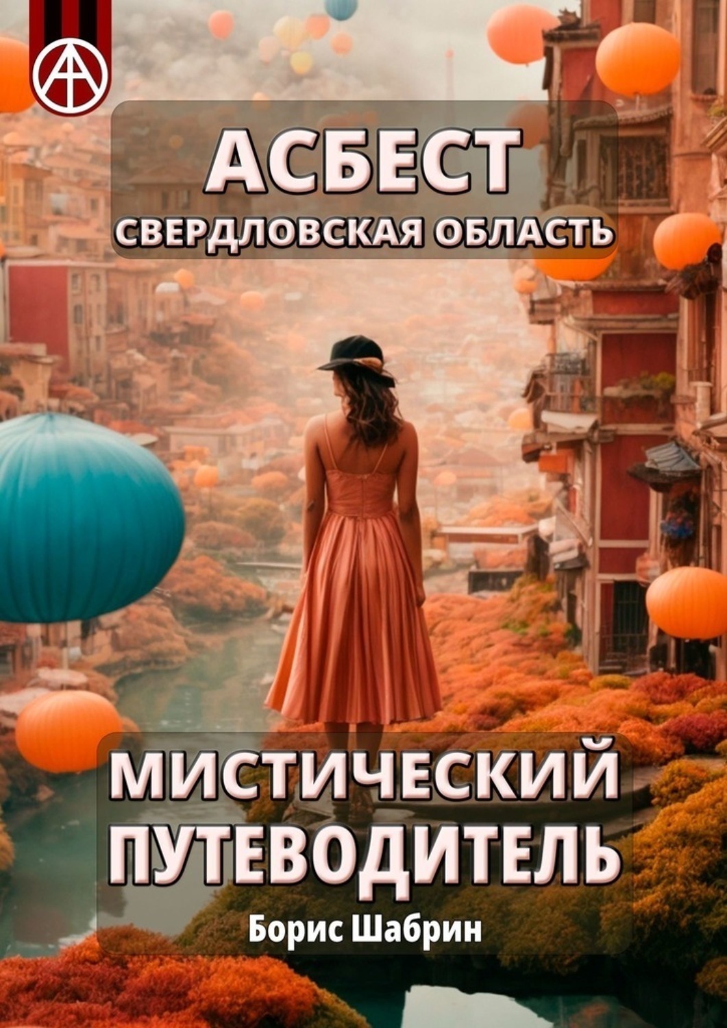 Обложка книги «Асбест. Свердловская область. Мистический путеводитель»