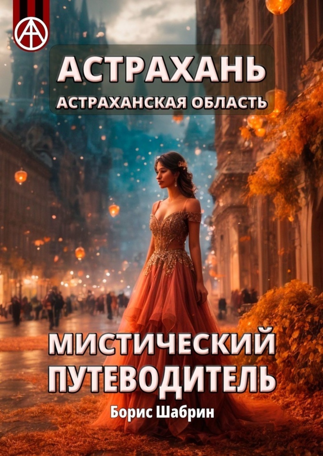 Обложка книги «Астрахань. Астраханская область. Мистический путеводитель»