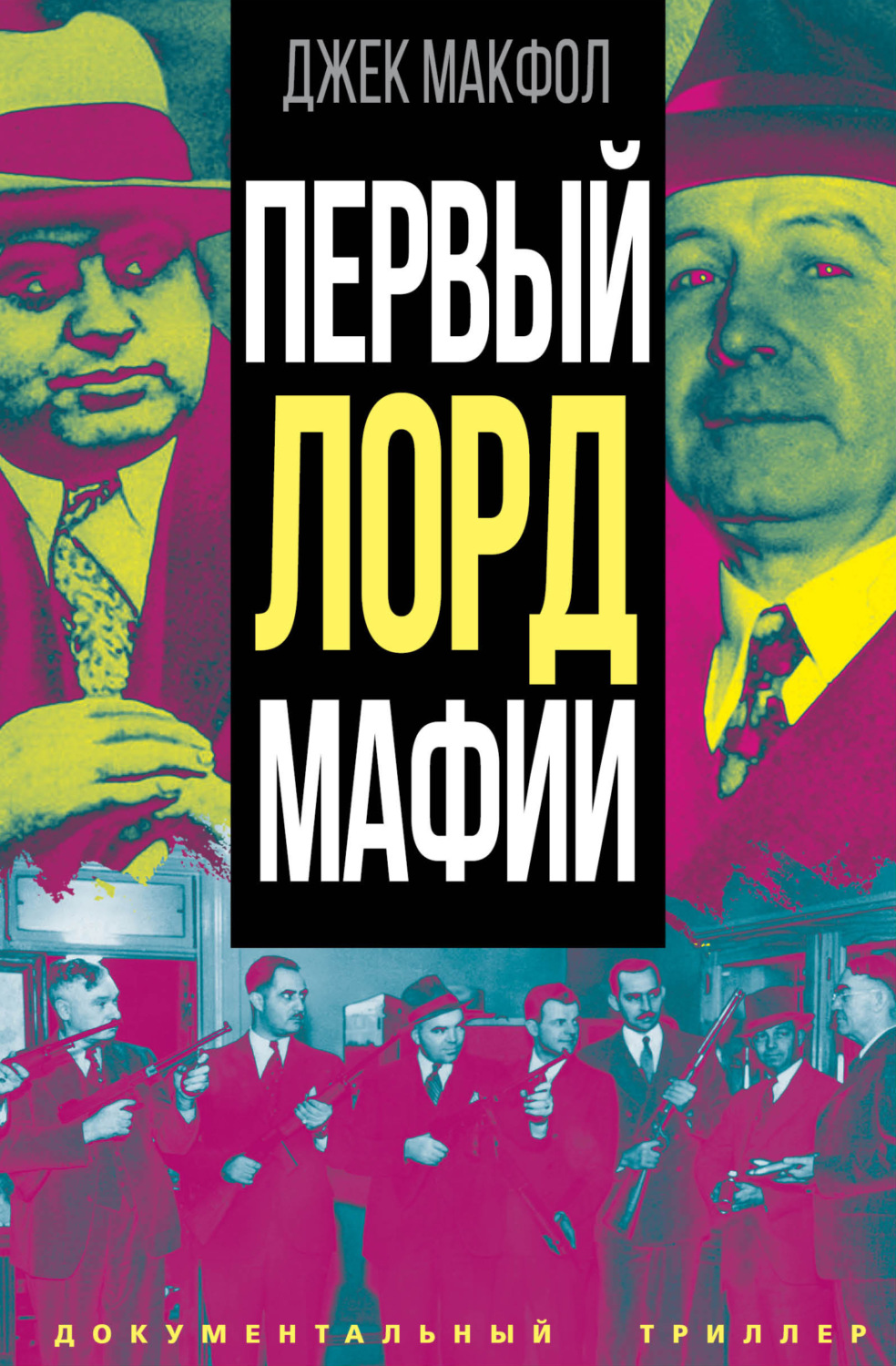 Обложка книги «Первый лорд мафии»
