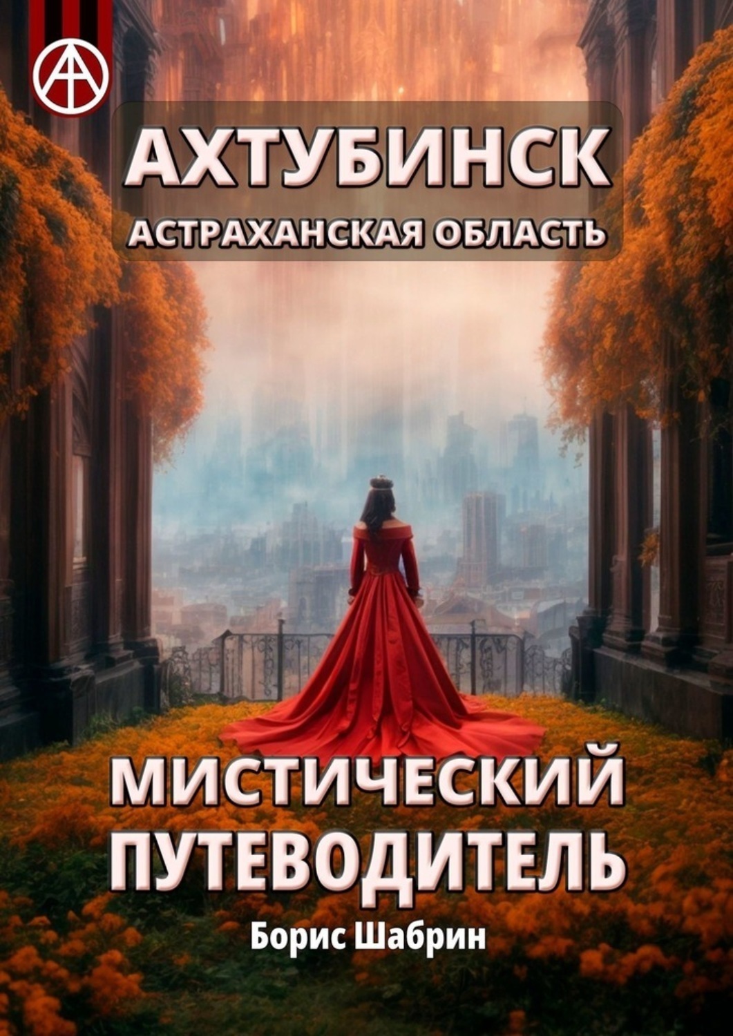 Обложка книги «Ахтубинск. Астраханская область. Мистический путеводитель»