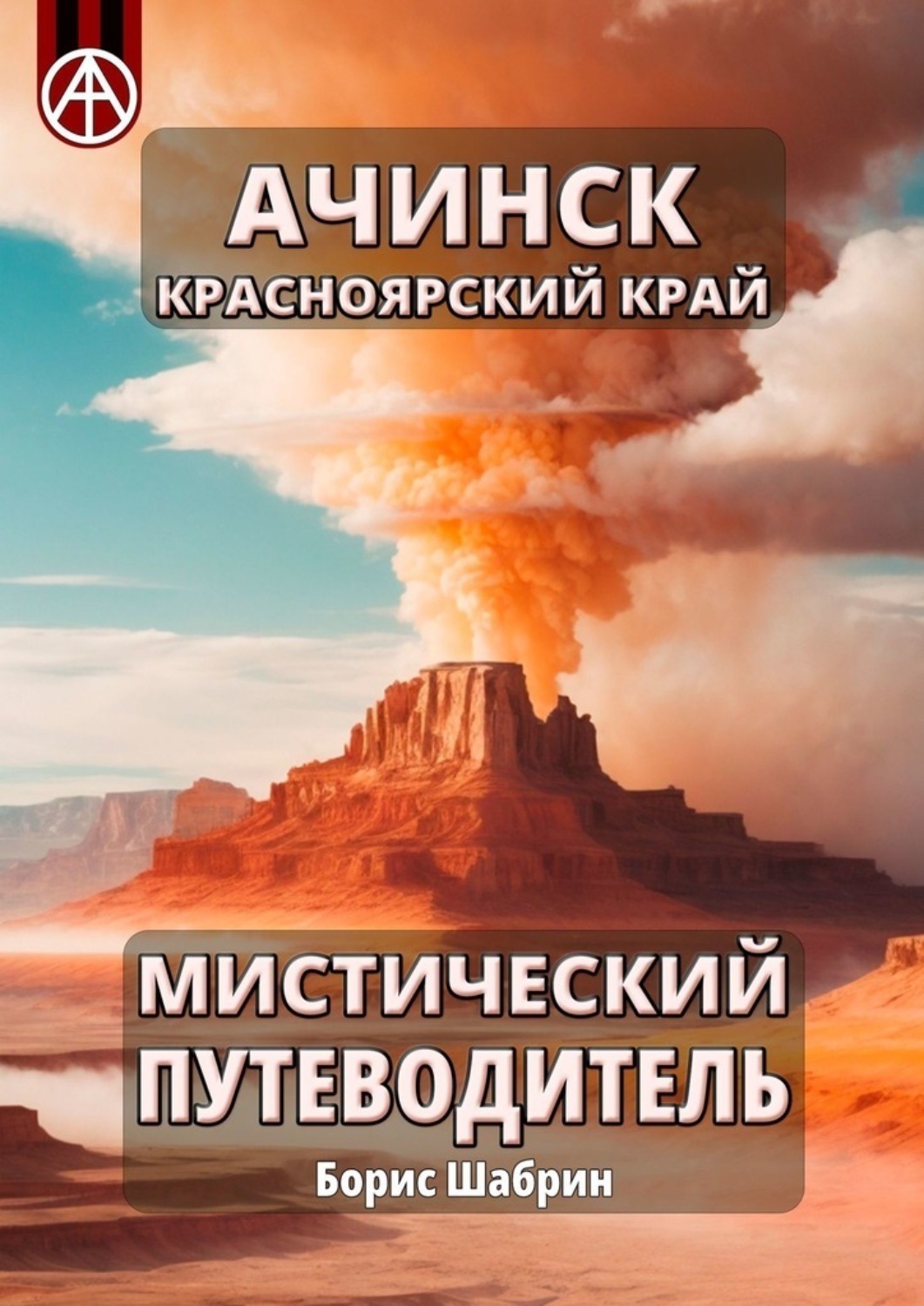 Обложка книги «Ачинск. Красноярский край. Мистический путеводитель»
