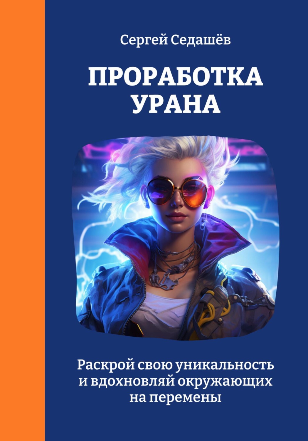 Обложка книги «Проработка Урана»