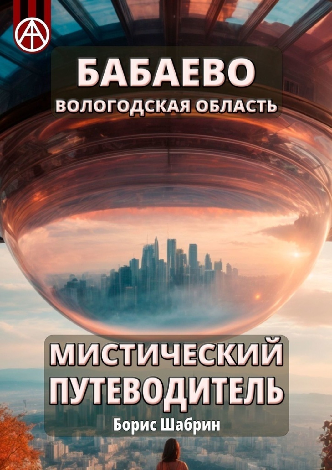 Обложка книги «Бабаево. Вологодская область. Мистический путеводитель»