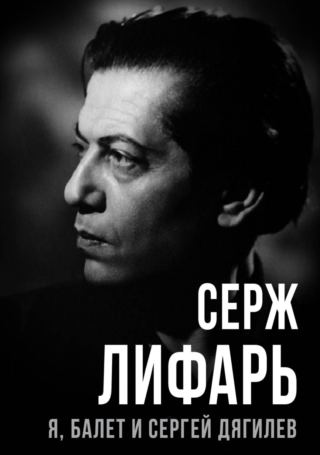 Обложка книги «Я, балет и Сергей Дягилев»