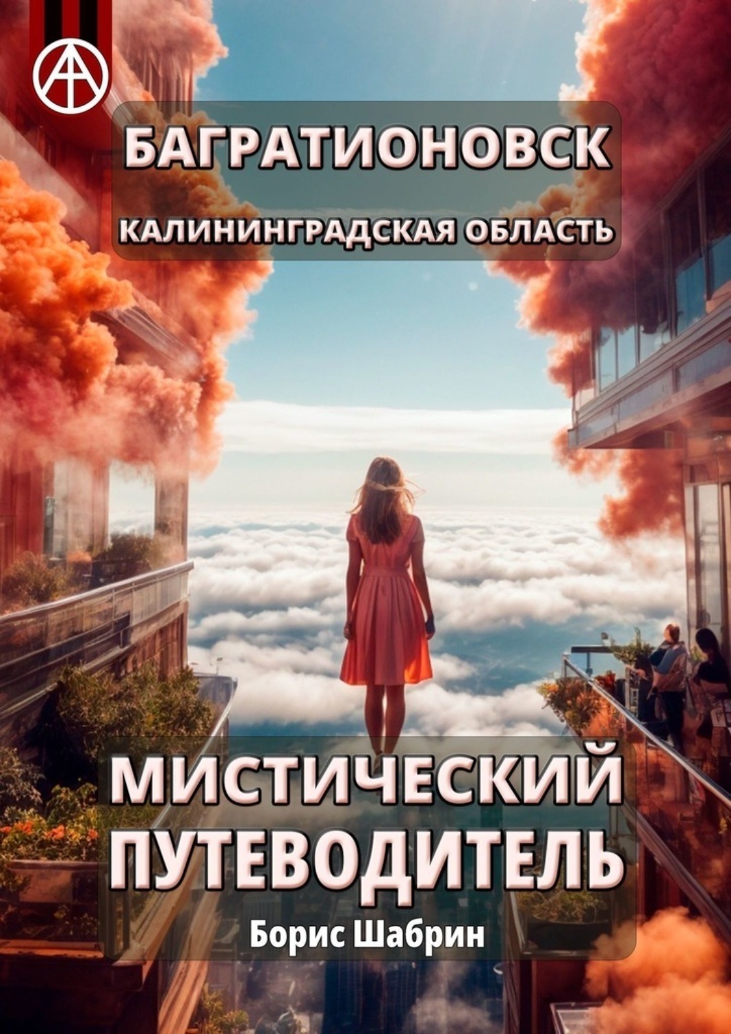 Обложка книги «Багратионовск. Калининградская область. Мистический путеводитель»