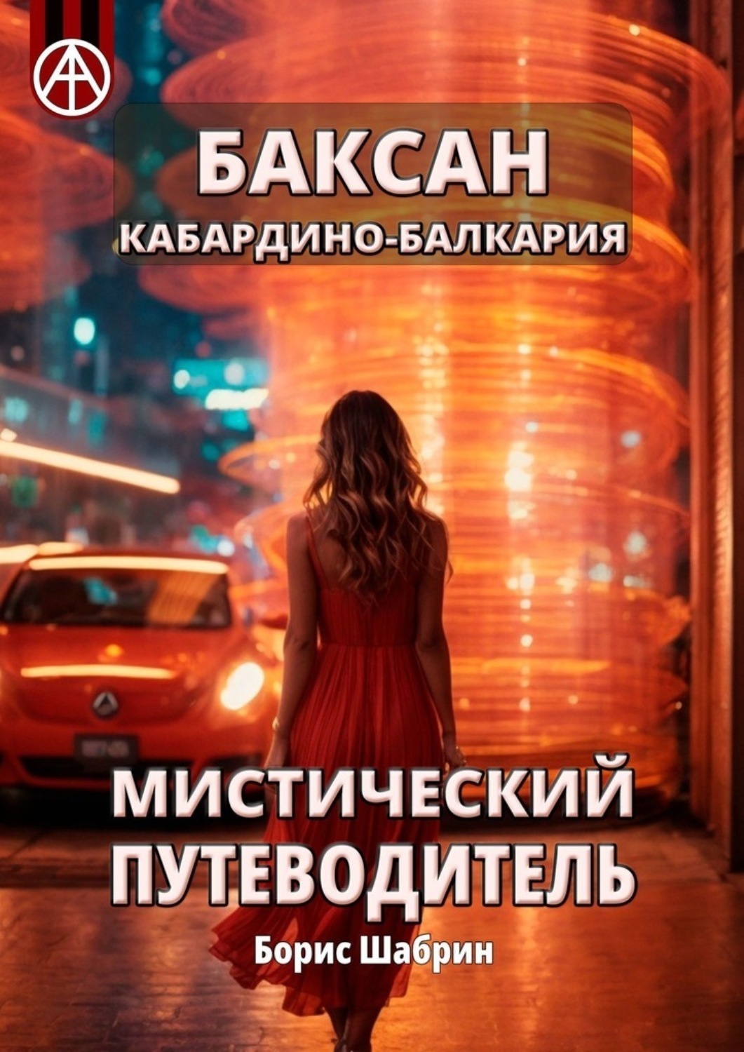 Обложка книги «Баксан. Кабардино-Балкария. Мистический путеводитель»