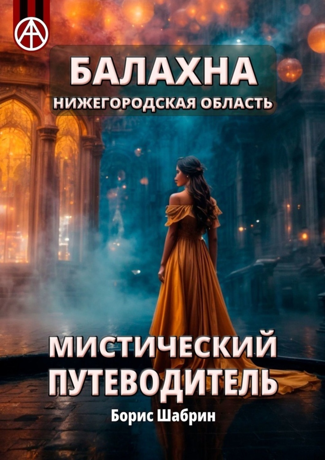 Обложка книги «Балахна. Нижегородская область. Мистический путеводитель»