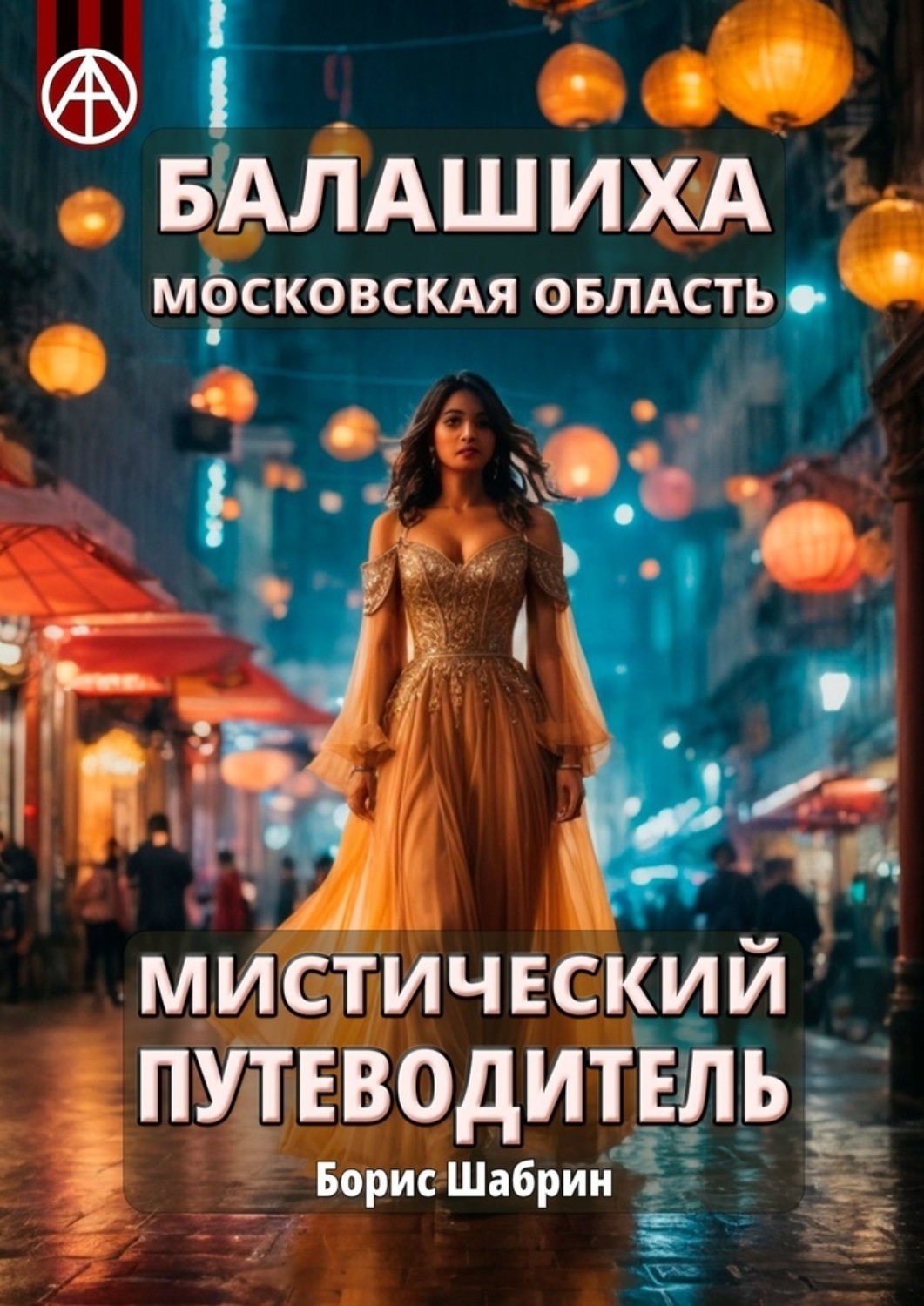Обложка книги «Балашиха. Московская область. Мистический путеводитель»