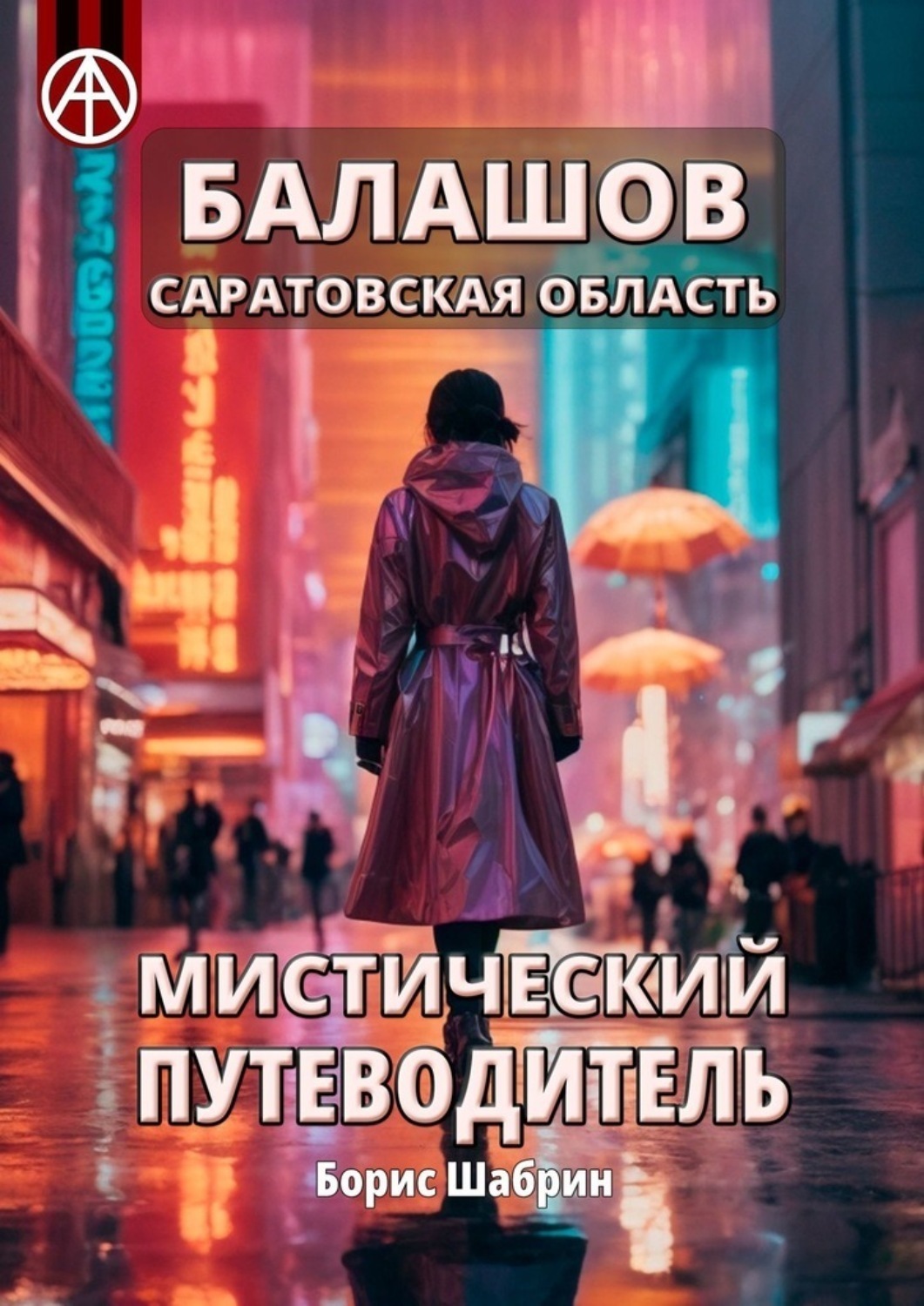 Обложка книги «Балашов. Саратовская область. Мистический путеводитель»