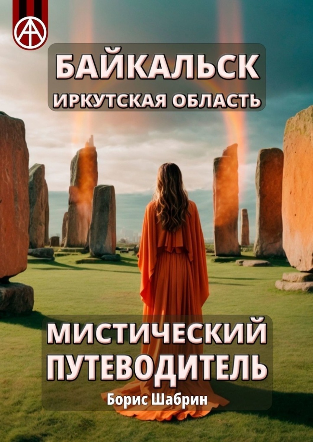 Обложка книги «Байкальск. Иркутская область. Мистический путеводитель»