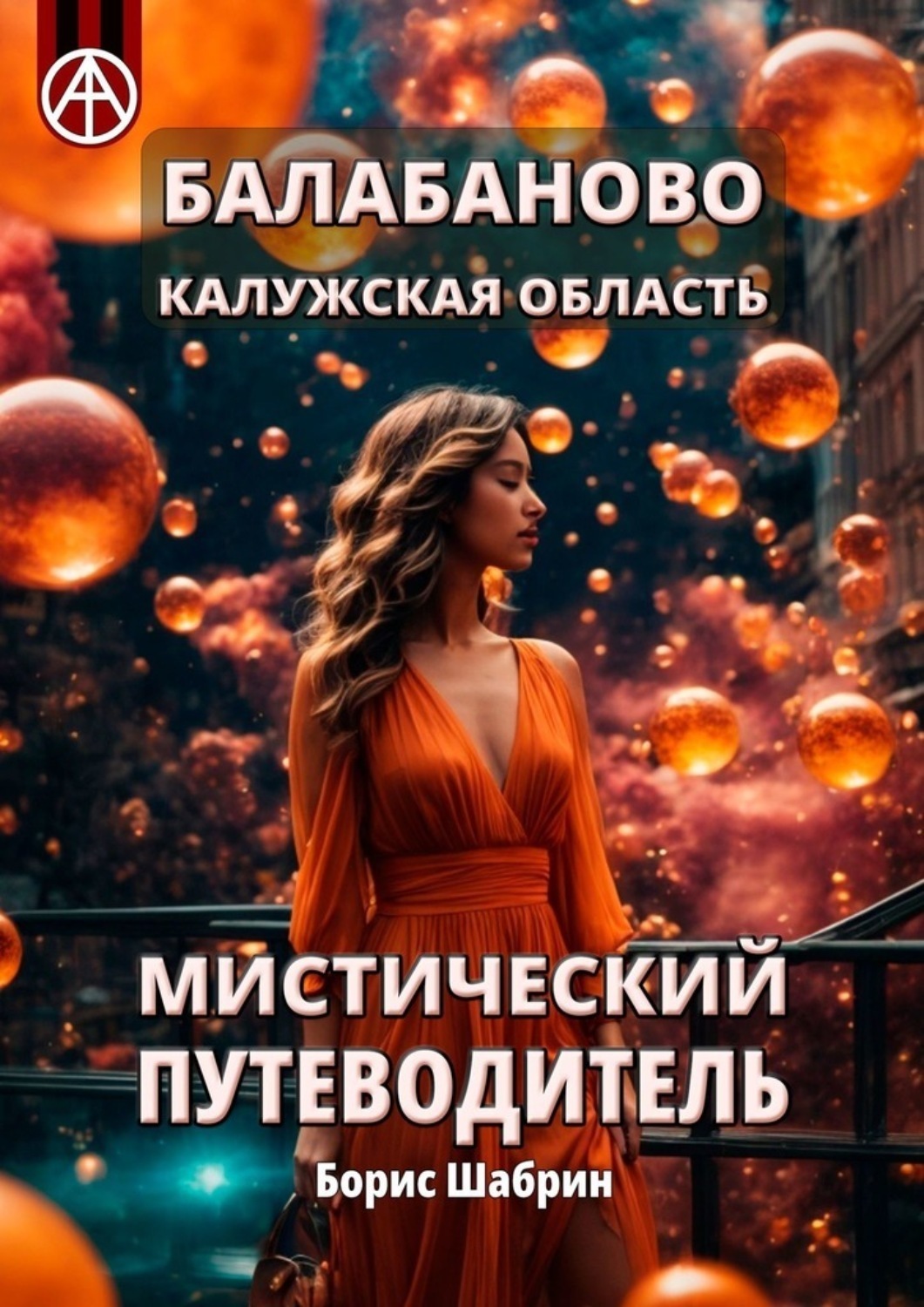 Обложка книги «Балабаново. Калужская область. Мистический путеводитель»