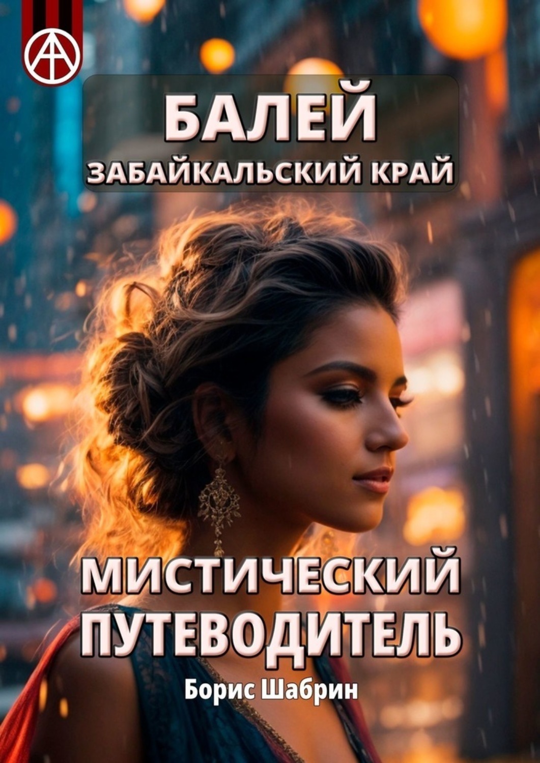 Обложка книги «Балей. Забайкальский край. Мистический путеводитель»