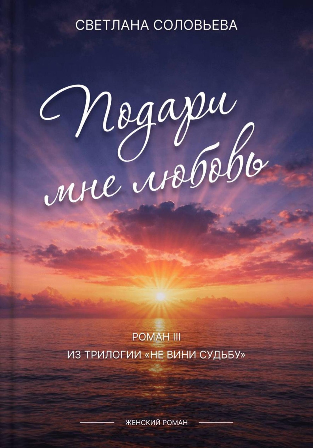 Обложка книги «Подари мне любовь»