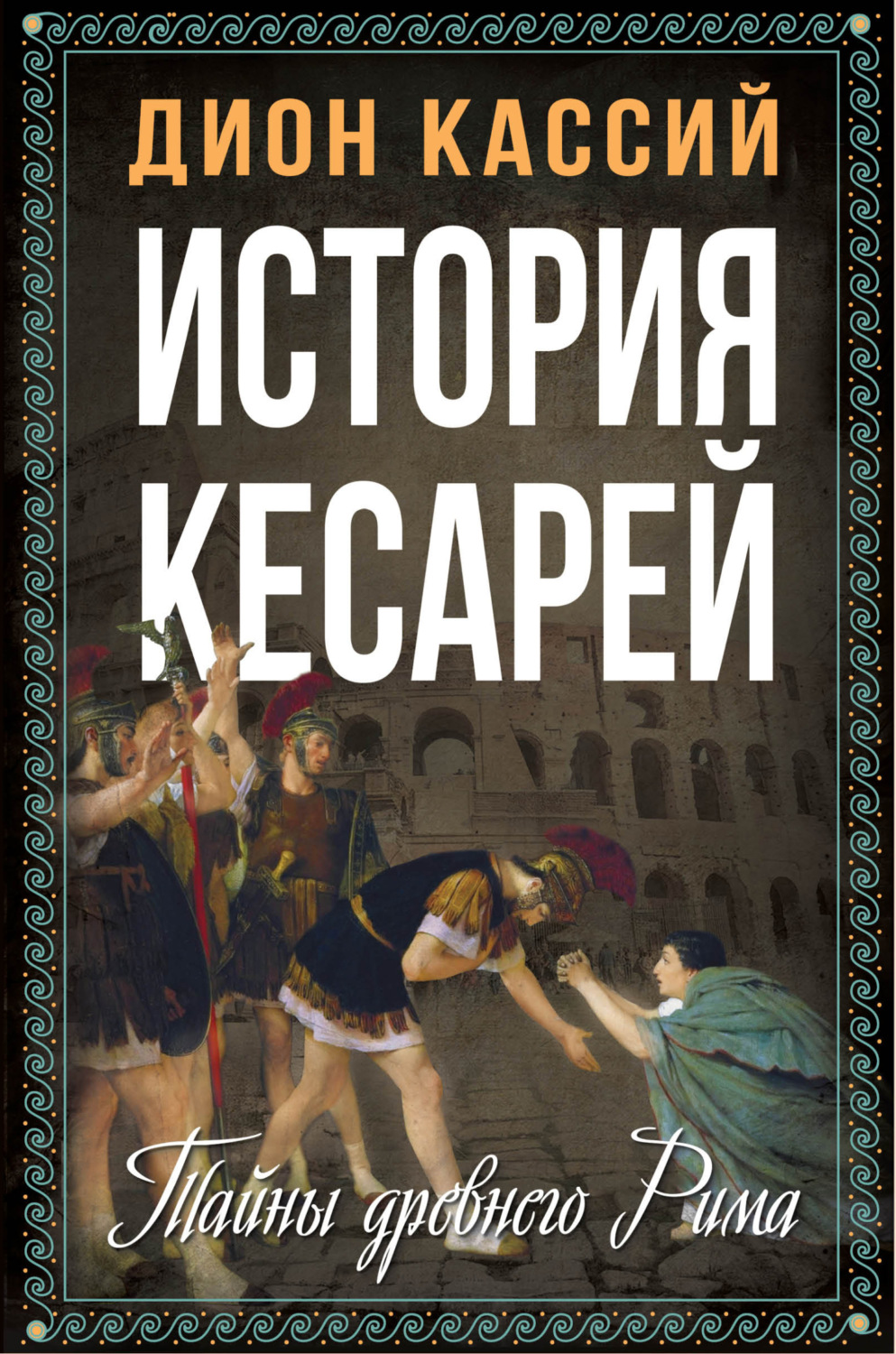 Обложка книги «История кесарей. Тайны Древнего Рима»