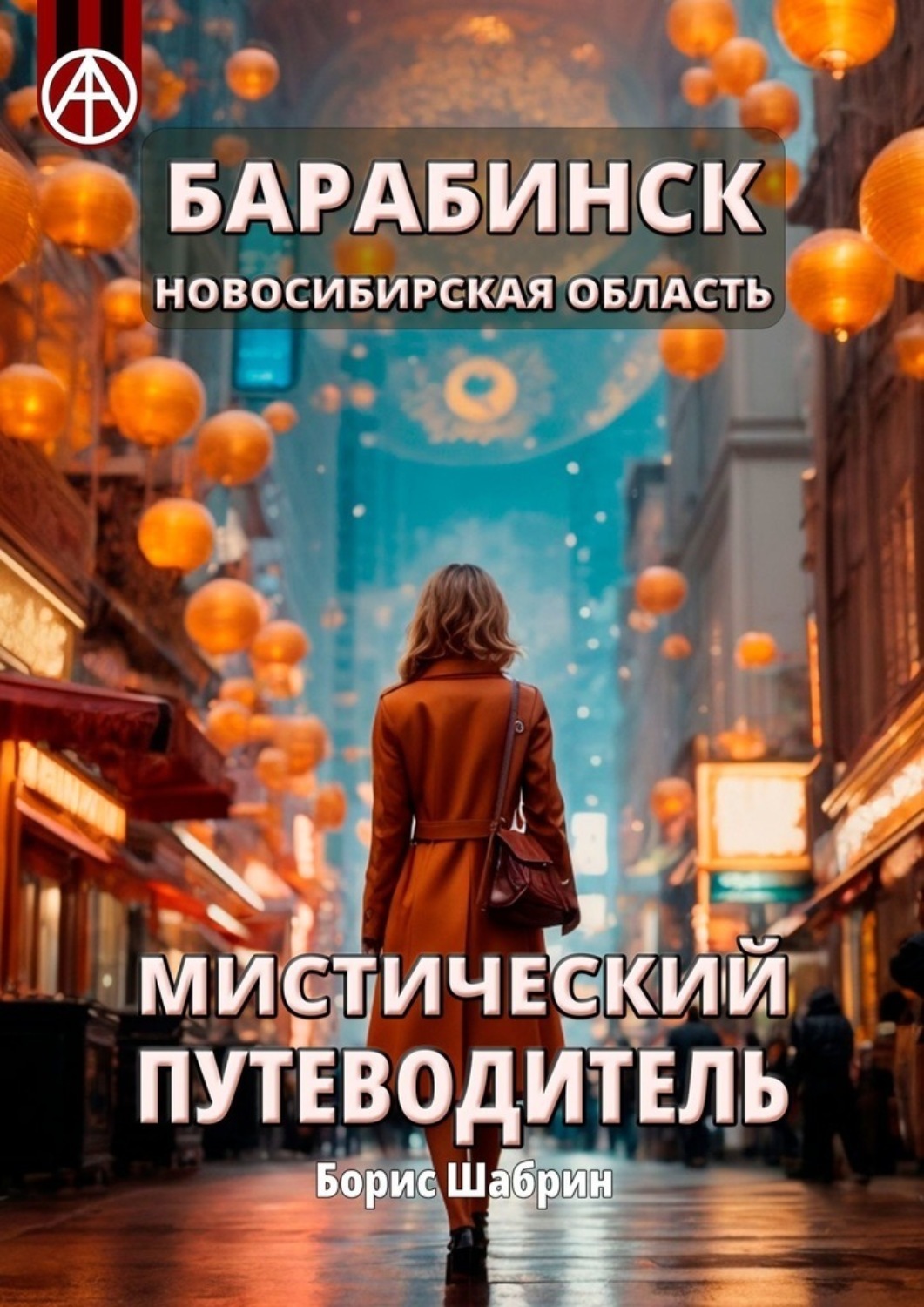 Обложка книги «Барабинск. Новосибирская область. Мистический путеводитель»
