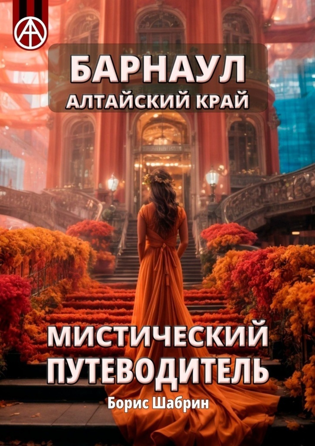 Обложка книги «Барнаул. Алтайский край. Мистический путеводитель»