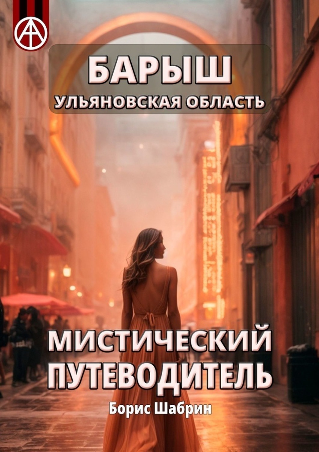 Обложка книги «Барыш. Ульяновская область. Мистический путеводитель»