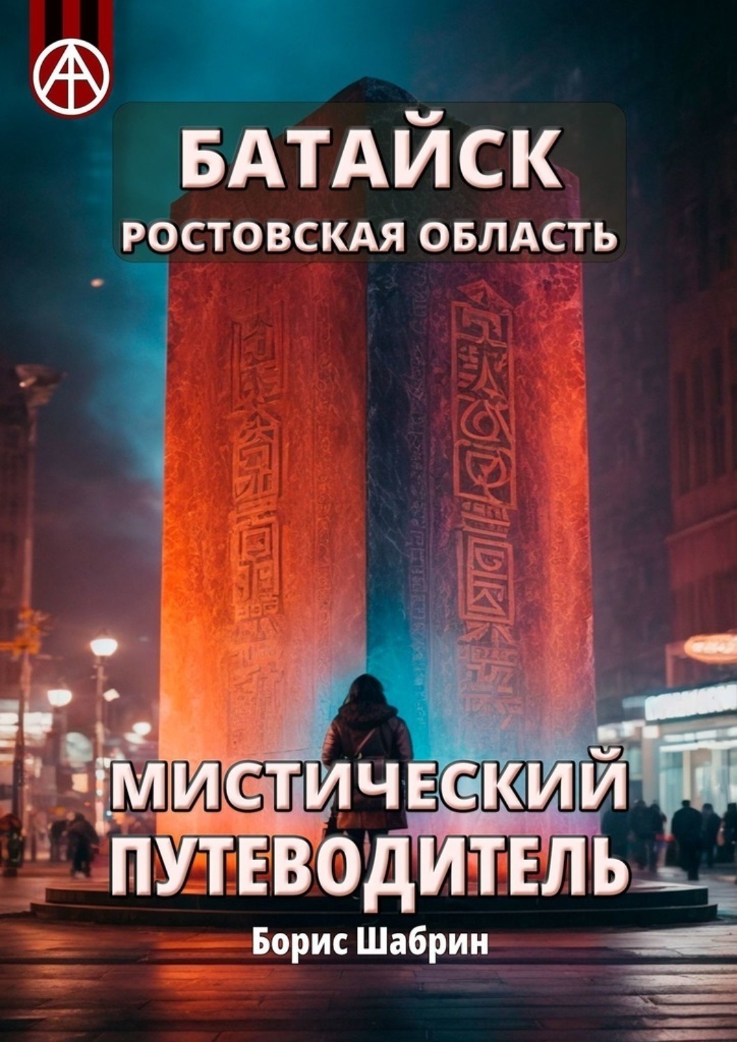 Обложка книги «Батайск. Ростовская область. Мистический путеводитель»