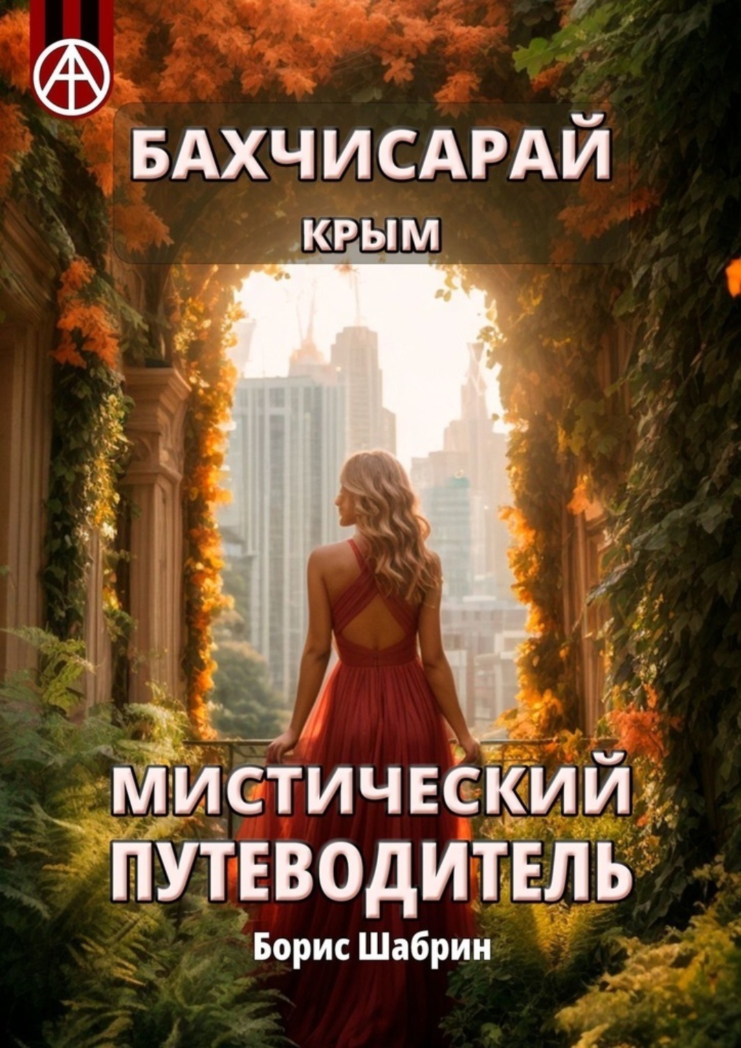 Обложка книги «Бахчисарай. Крым. Мистический путеводитель»