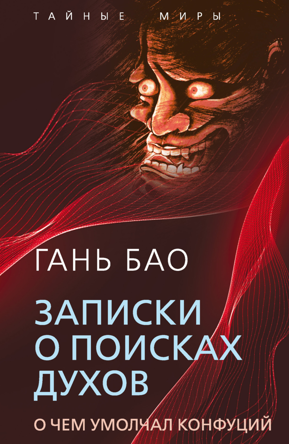 Обложка книги «Записки о поисках духов. О чем умолчал Конфуций»