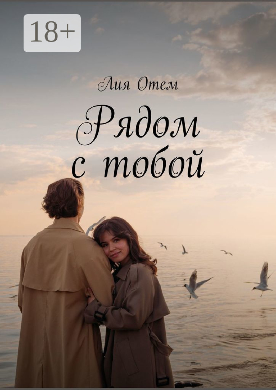 Обложка книги «Рядом с тобой»