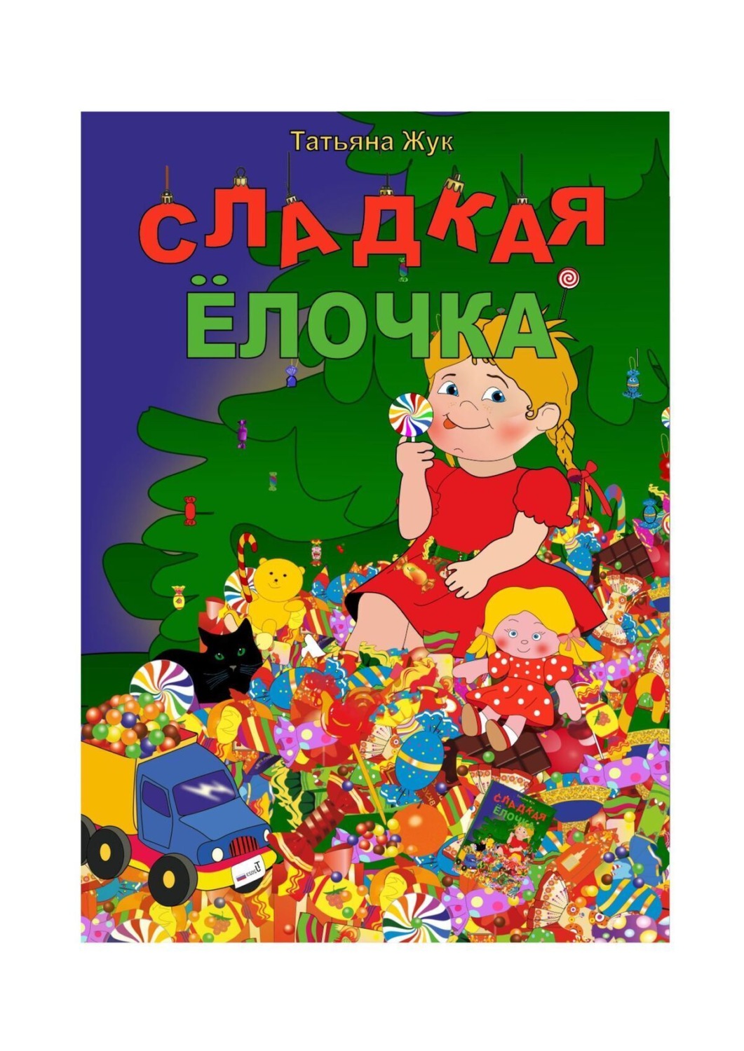Обложка книги «Сладкая ёлочка. Вторая редакция»