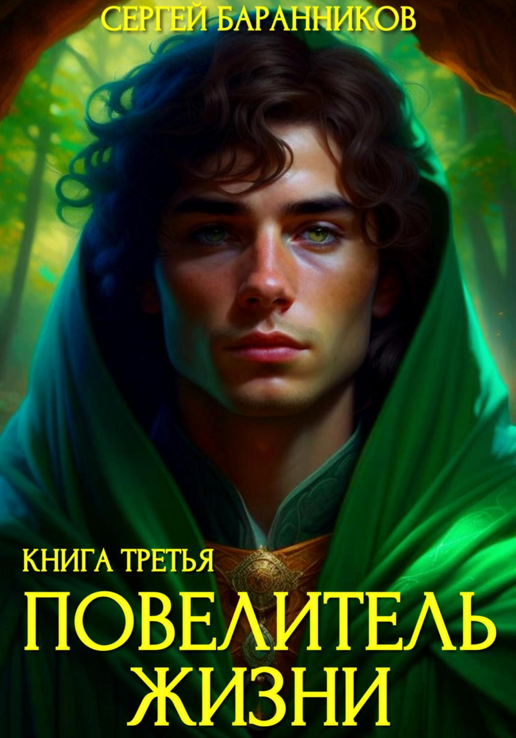 Обложка книги «Повелитель жизни. Наследие Норнов»