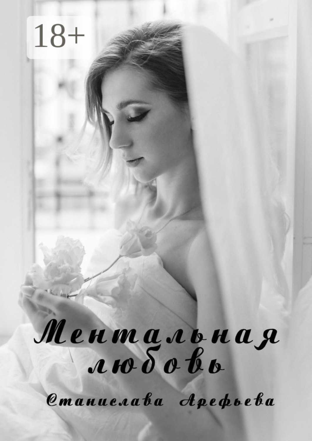 Обложка книги «Ментальная Любовь»