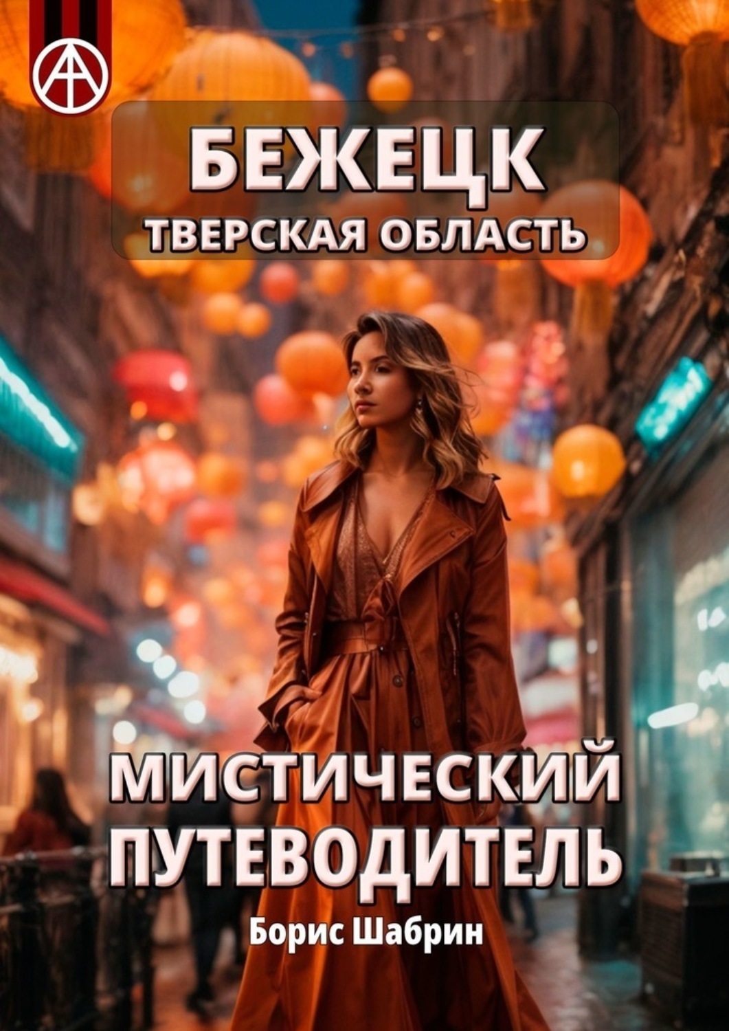 Обложка книги «Бежецк. Тверская область. Мистический путеводитель»