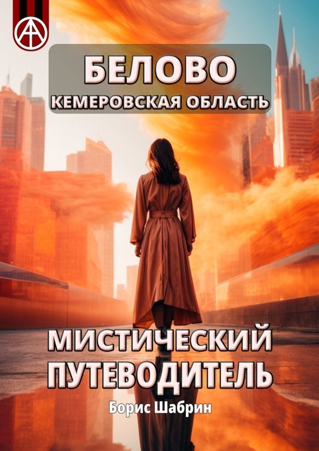 Обложка книги «Белово Кемеровская область. Мистический путеводитель»
