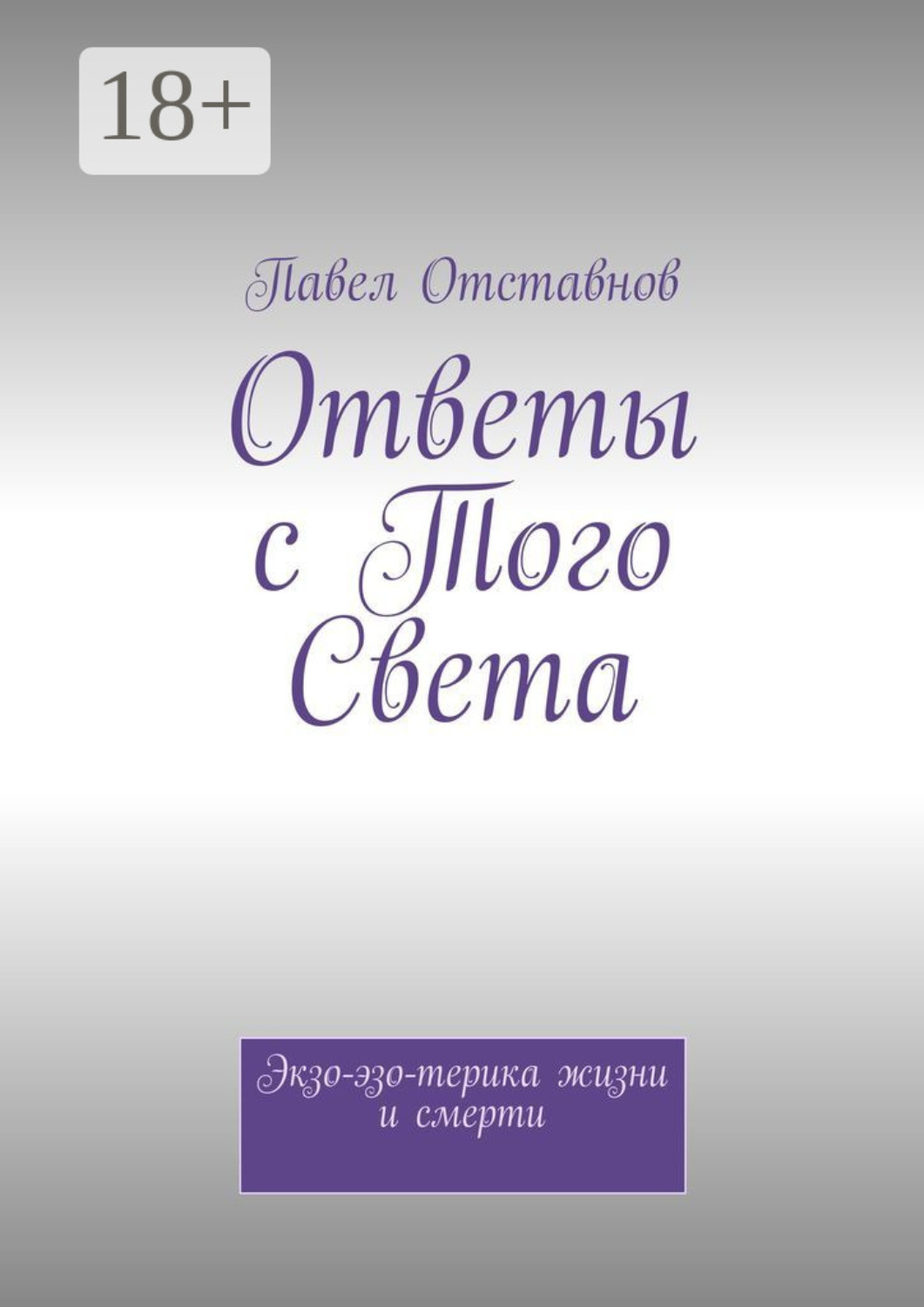 Обложка книги «Ответы с того света. Экзо-эзо-терика жизни и смерти»