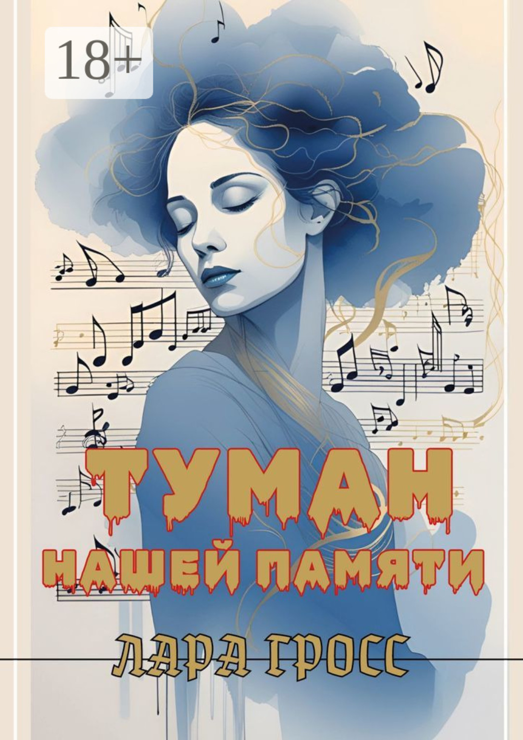 Обложка книги «Туман нашей памяти»