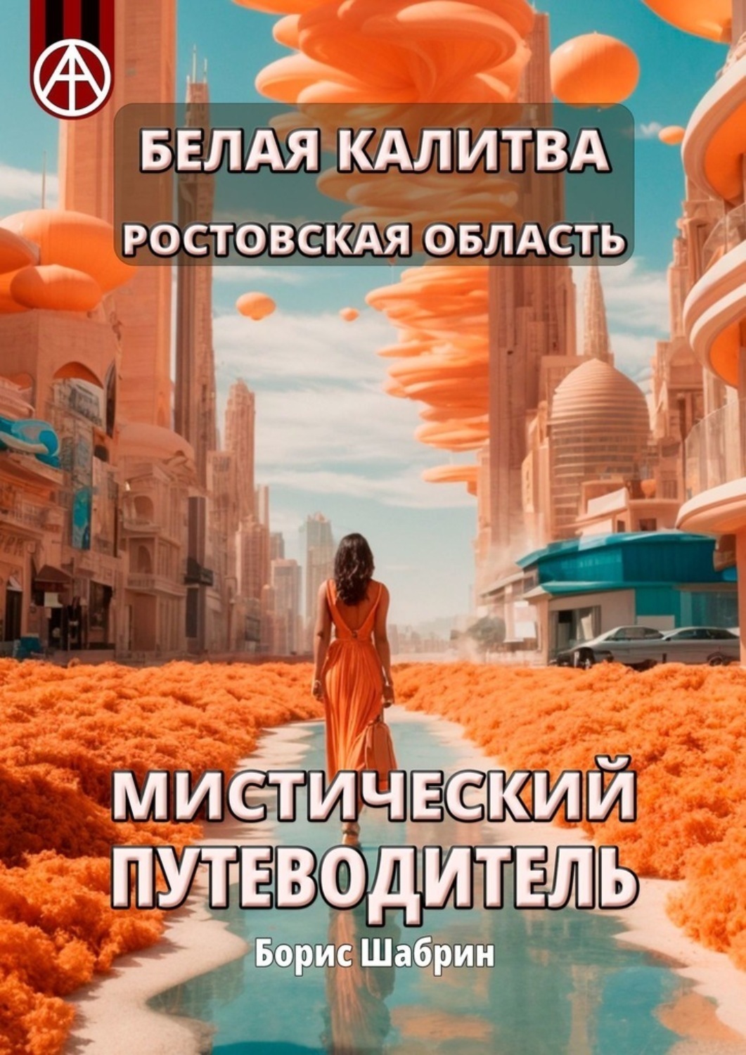 Обложка книги «Белая Калитва. Ростовская область. Мистический путеводитель»