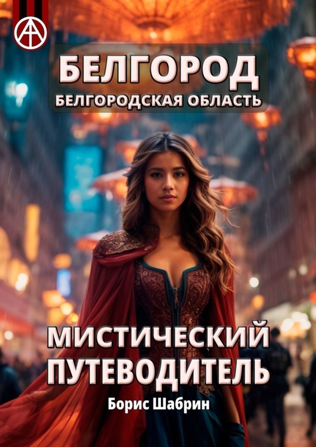 Обложка книги «Белгород. Белгородская область. Мистический путеводитель»