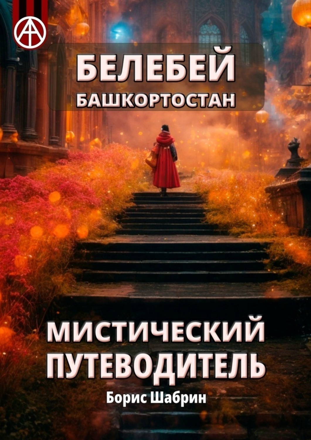 Обложка книги «Белебей. Башкортостан. Мистический путеводитель»