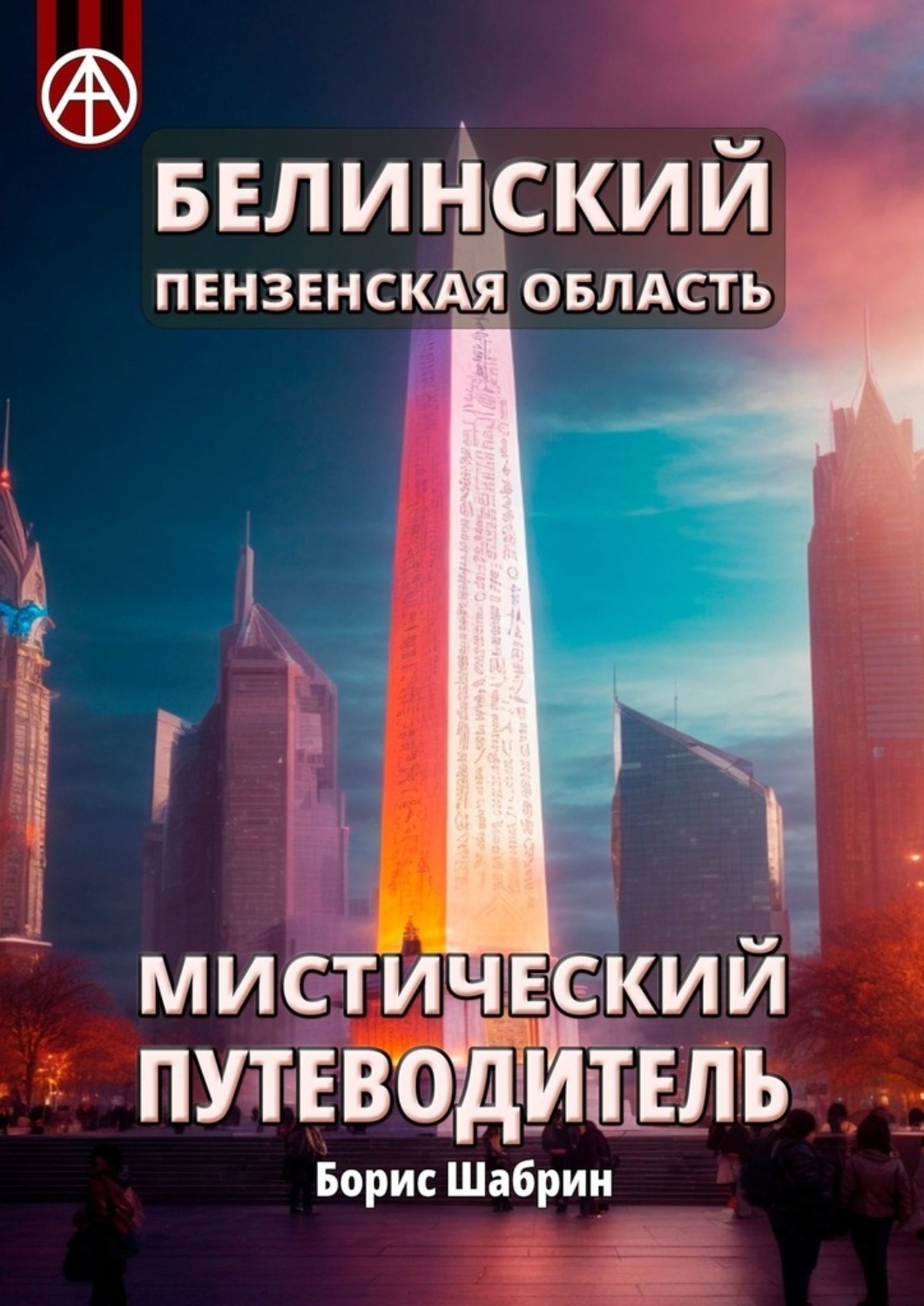 Обложка книги «Белинский. Пензенская область. Мистический путеводитель»
