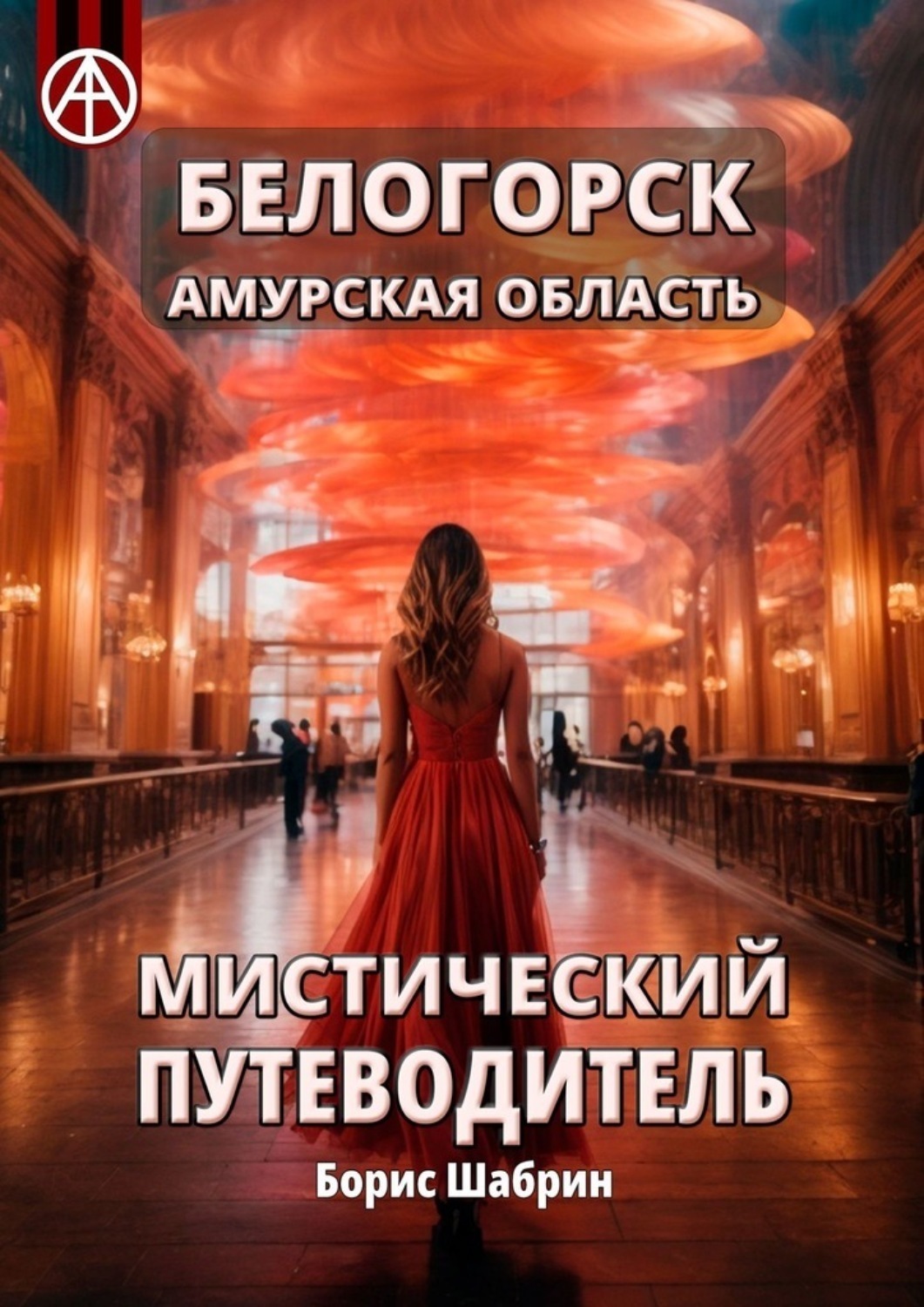 Обложка книги «Белогорск Амурская область. Мистический путеводитель»
