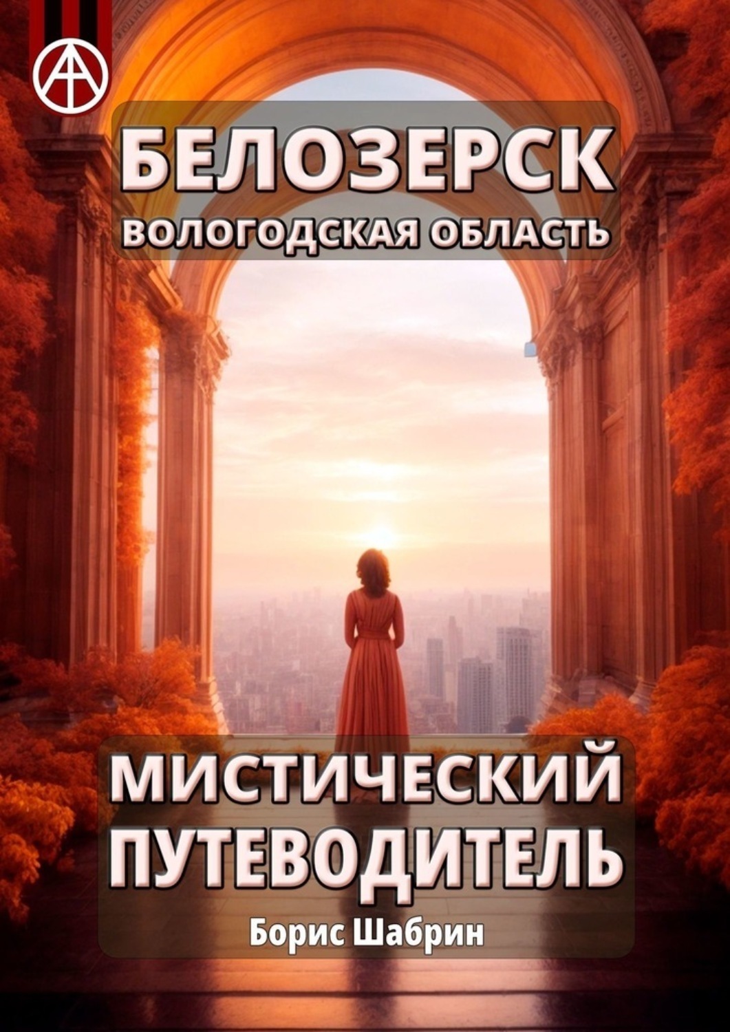 Обложка книги «Белозерск Вологодская область. Мистический путеводитель»