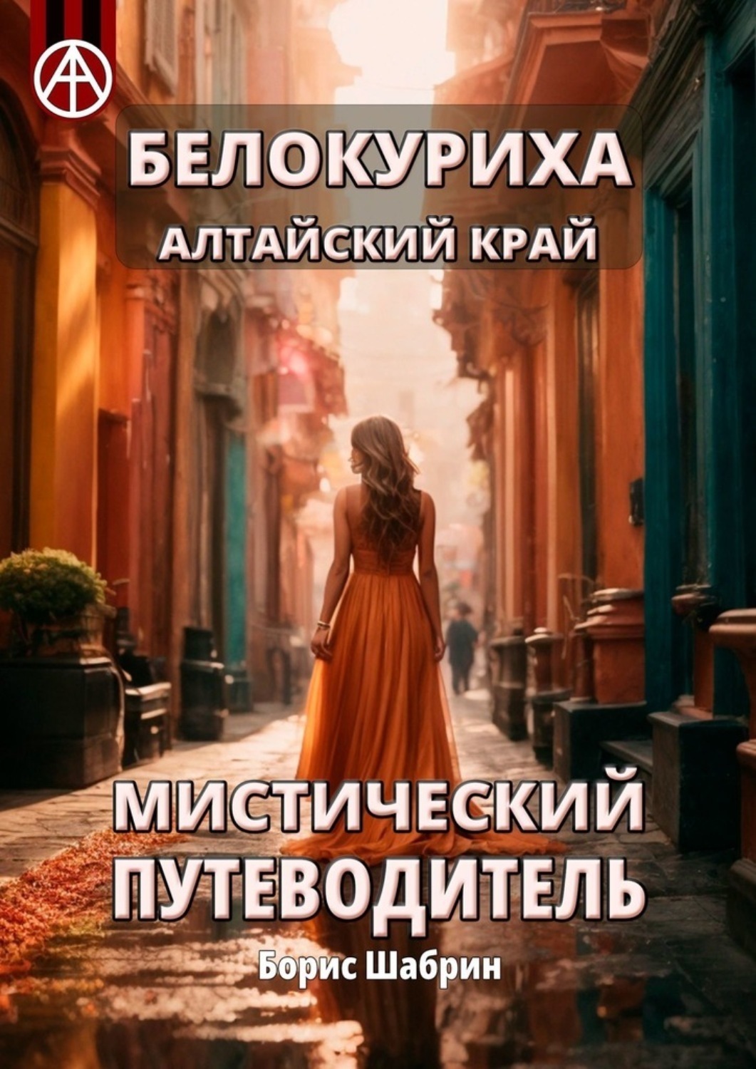 Обложка книги «Белокуриха Алтайский край. Мистический путеводитель»