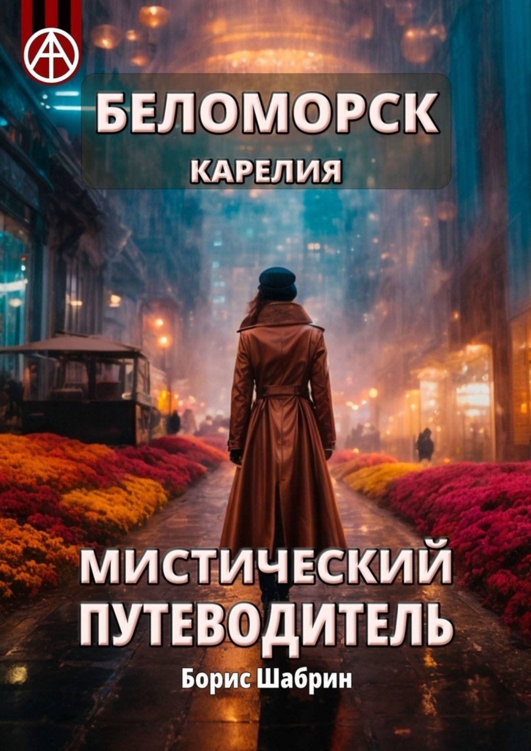 Обложка книги «Беломорск Карелия. Мистический путеводитель»